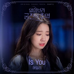에일리 부른 '알함브라' 삽입곡 '이즈 유' 공개