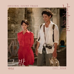 에릭남 부른 '남자친구' 삽입곡 '그 밤'