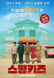'스윙키즈', 크리스마스 앞두고 韓 영화 예매율 1위…"역주행 시동"
