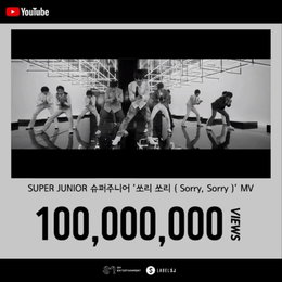 슈퍼주니어 '쏘리 쏘리', 9년만에 유튜브 1억뷰