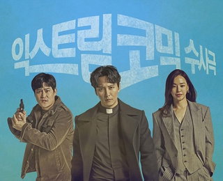 ‘열혈사제’ 공식포스터만 봐도 익스트림 코믹 수사극