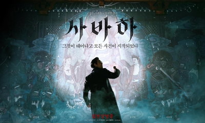 사바하 개봉일 18만명 동원…1위 출발