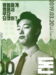 영화 '돈' 개봉일 16만명 동원…1위 출발