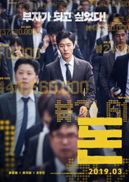 류준열 '돈', 4일째 박스오피스 1위…112만