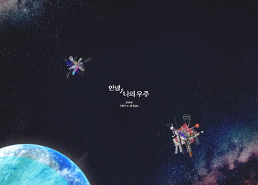 정승환, 18일 새앨범 '안녕, 나의 우주' 발표