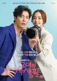 '그녀의 사생활’ 박민영·김재욱, 벌써부터 심상치 않은 ‘로코 케미’