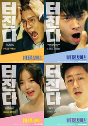 '뷰티풀 보이스' 5월 22일 개봉 확정 & 캐릭터 포스터 4종 전격 공개