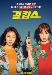 영화 '걸캅스'…영화와 현실이 똑 닮아