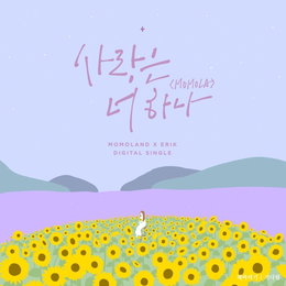 모모랜드, 신곡 '사랑은 너 하나' 발표…베트남 가수 피처링