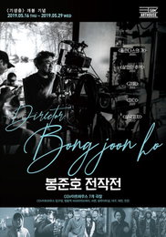 '기생충' 개봉맞이…CGV아트하우스,'봉준호 기획전' 개최