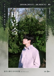 산들, 데뷔 후 첫 단독 콘서트 ‘바람숲’ 개최…“오롯이 집중되는 시간”