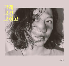 조원선, 23일 1년만의 신곡…"이별 뒤 일상 노래"