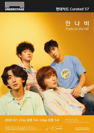 잔나비, 논란 딛고 이달 콘서트…"신인 시절 마음으로"