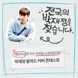 박재정, 발라드 커버 콘테스트 개최…"상금에 식사 기회까지"