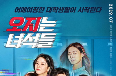 초능력 청춘들의 좌충우돌 캠퍼스…'오지는 녀석들'