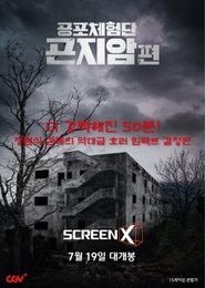 공포영화 '곤지암' 50분 분량 감독판, 스크린X로 개봉