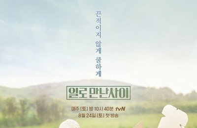 '제2의 전성기' 유재석, tvN '일로 만난 사이' 24일 방송