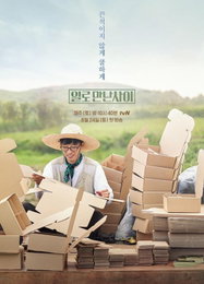 '제2의 전성기' 유재석, tvN '일로 만난 사이' 24일 방송
