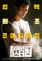 '힘을 내요, 미스터 리' 차승원 "따뜻한 휴먼 코미디"
