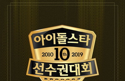 MBC "아육대" 10주년…올 추석 아이돌 스타는 누구