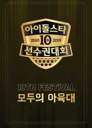 MBC "아육대" 10주년…올 추석 아이돌 스타는 누구