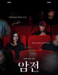 공포영화 '암전', 아시아·유럽서도 개봉