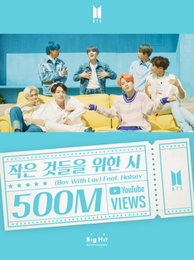 방탄소년단, '작은 것들을 위한 시'도 5억뷰