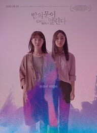 밤의 문이 열린다' '우리집' '벌새'…여성감독 영화 3편 개봉