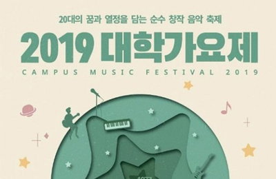 대학가요제 7년만에 부활…10월 5일 일산서 개최