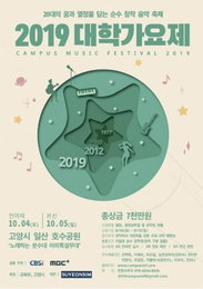 대학가요제 7년만에 부활…10월 5일 일산서 개최
