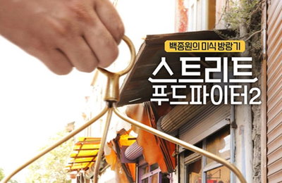 백종원, 이번엔 터키서 미식방랑…'스트리트푸드파이터2'