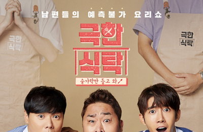 남편들의 예측 불가 요리대결…올리브 '극한식탁'