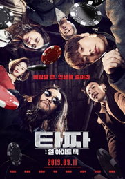 이번엔 포커다…세 번째 영화로 돌아온 '타짜'
