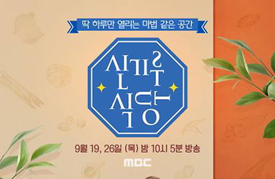 진기한 음식재료가 빚어낸 이국적 한식…MBC '신기루 식당'