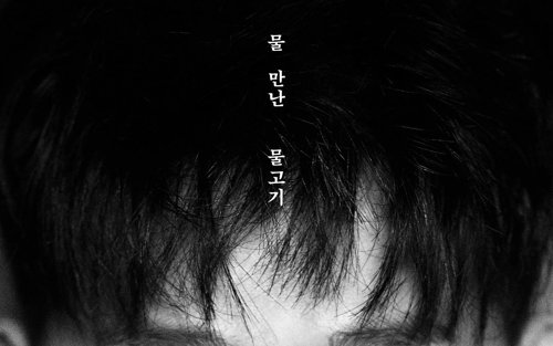 악뮤 이찬혁, 26일 첫 소설 '물 만난 물고기' 출간