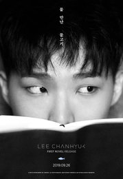 악뮤 이찬혁, 26일 첫 소설 '물 만난 물고기' 출간