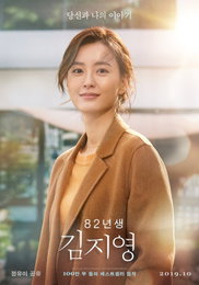 정유미 공유 ‘82년생 김지영’ 티저포스터 첫 공개