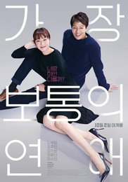 김래원 공효진 주연, 진짜 연애영화 '가장 보통의 연애'