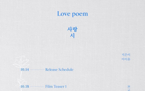 아이유, 다음달 1일 미니 5집 '러브 포엠'으로 컴백
