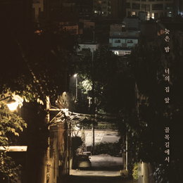 노을, 1년 만에 이별 발라드로 돌아와