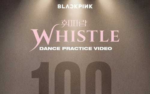 블랙핑크 '휘파람' 안무영상 유튜브 1억뷰 돌파… 통산 17번째