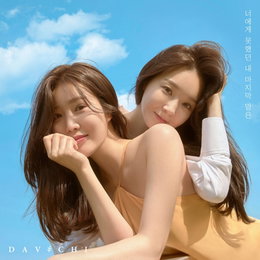 다비치, 반년만에 신곡 들고 내달 컴백