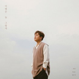 허각, "찰떡 호흡" 에이핑크 정은지와 다섯번째 듀엣곡 발표