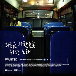 원티드, 7년 10개월 만 신곡…'외로운 사람들을 위한 노래'