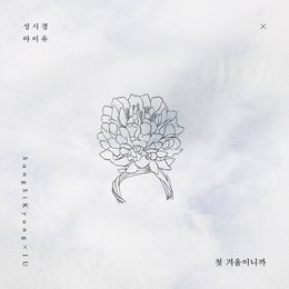 아이유와 다시 만난 성시경, 듀엣곡 '첫 겨울이니까' 발매