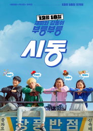 다시 시작해도 되는 청춘, 그 성장 이야기…영화 '시동'