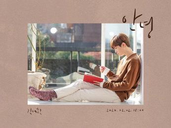김재환, 2월 2일 새 싱글 발매…'안녕'