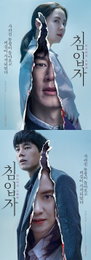 송지효X김무열 '침입자', 3월 개봉 확정…1차 포스터 공개