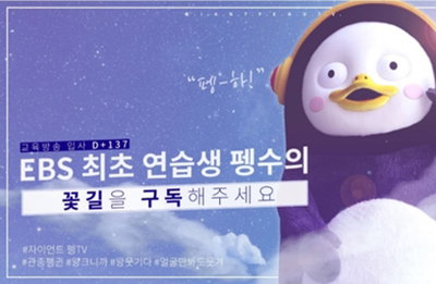 펭수, 유튜브 구독자 200만명 돌파…"초심 잃지 않을게요"