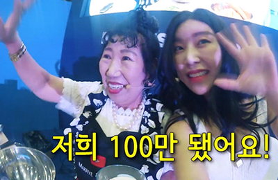 박막례 할머니 등 모인 다이아 티비, 구독자 3억 돌파
